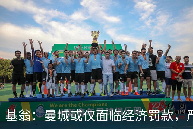 基翁：曼城或仅面临经济罚款，严厉惩处未必成真