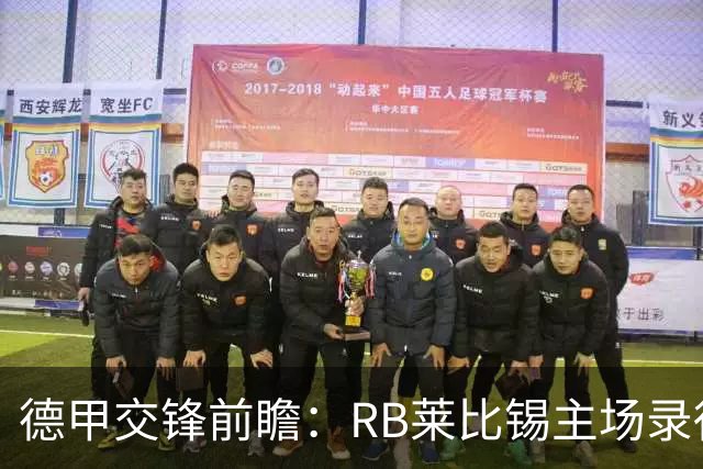 德甲交锋前瞻：RB莱比锡主场录得胜利的强烈期待