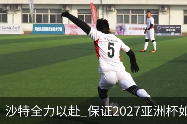 沙特全力以赴 保证2027亚洲杯如期举行