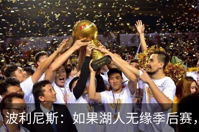 波利尼斯：如果湖人无缘季后赛，教练组应承担全责