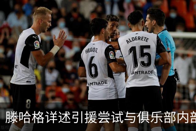 滕哈格详述引援尝试与俱乐部内部挑战
