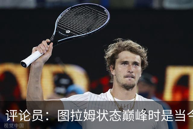评论员：图拉姆状态巅峰时是当今顶级前锋之一