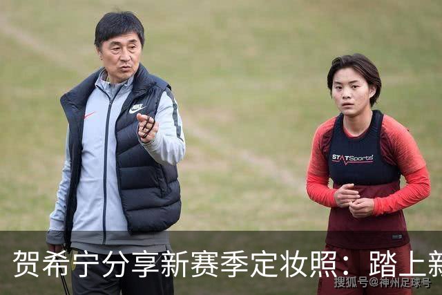贺希宁分享新赛季定妆照：踏上新征途，初心依旧，全力以赴！