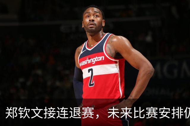 郑钦文接连退赛，未来比赛安排仍存不确定性